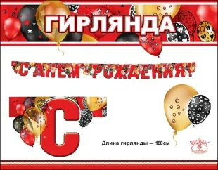 Гирлянда С Днем Рождения! (стильные шарики), Красный, 180 см
