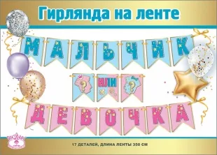 Гирлянда Мальчик или Девочка?, 350 см, 1 шт.