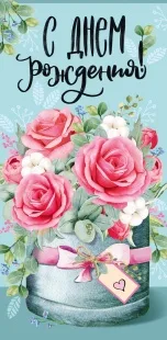 Конверты для денег, С Днем Рождения! (букет), Бирюзовый, 10 шт.