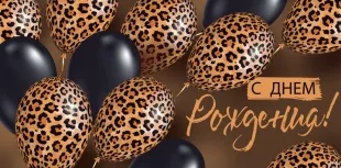 Конверты для денег, С Днем Рождения! (окрас леопарда), с блестками, 10 шт.