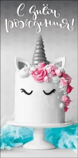 Конверты для денег, С Днем Рождения! (торт-единорог), 10 шт.