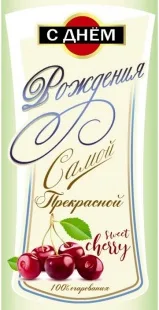 Конверты для денег, С Днем Рождения, Самой Прекрасной (мартини), 10 шт.
