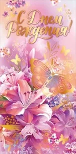 Конверты для денег, С Днем Рождения! (лилии), Сиреневый, Металлик, 10 шт.