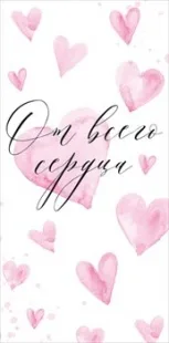 Конверты для денег, От Всего Сердца (акварельная любовь), 10 шт.