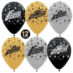 S 12"/30см Большого счастья!, Ассорти, металлик, 5 ст., /50 шт./(Колумбия)