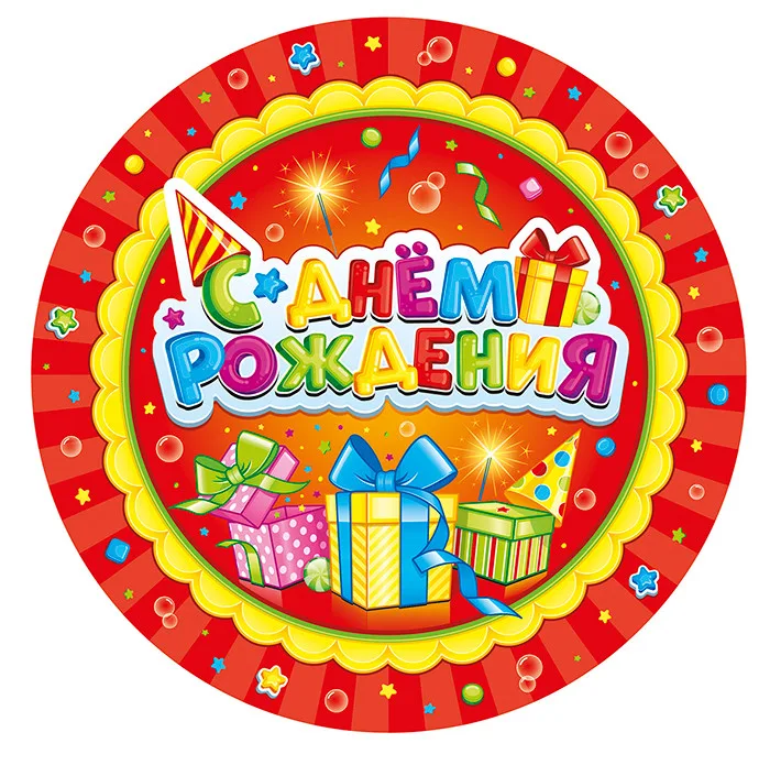 Тарелки 18 см. "С Днем рождения!" Лучший подарок/набор 6 шт./