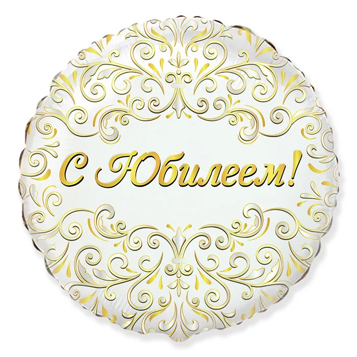 И 18"/46см Круг С Юбилеем!/1 шт./(Испания)