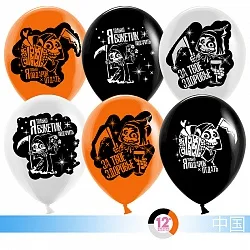 К 12''/30 см Поздравления от Смерти, Черный/Белый/Оранжевый , пастель, 2 ст, 50 шт.(Китай)