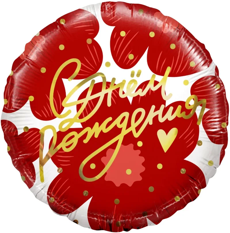 F 18"/48см Круг, С Днем Рождения! (цветы и золотое сердечко), 1 шт. в упак. (Китай)