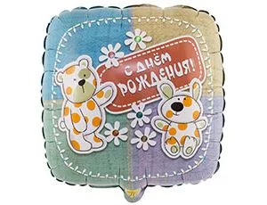 К 18"/46см Квадрат С днём рождения Зверюшки-Игрушки / 1 шт / (Китай)