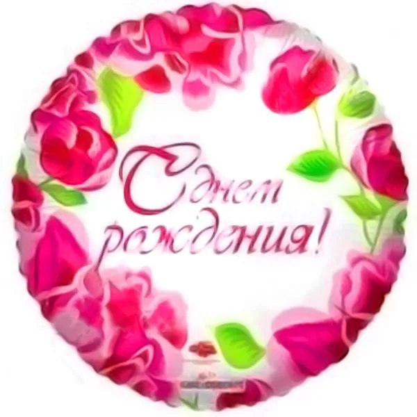 И 18  РУС С Днем Рождения Розовые Цветы