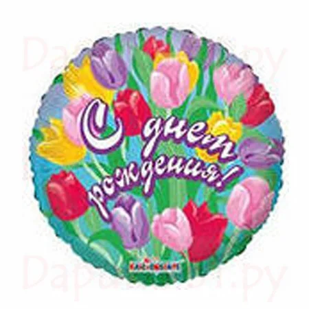 И 18 Круг РУС С днем рождения Тюльпаны