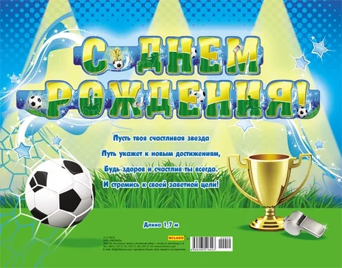 Гирлянда С Днем рождения! Футбол (1м 70см)