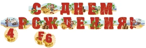 Гирлянда С Днем Рождения! от 4 до 6 (1м 92см)