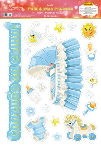 Наклейки ПВХ (474*330) Спасибо за сына!