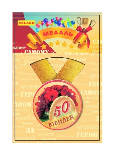 Медаль с лентой "Юбилей-50"