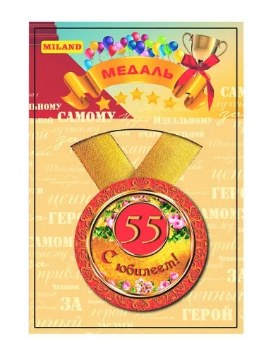 Медаль с лентой "Юбилей-55"
