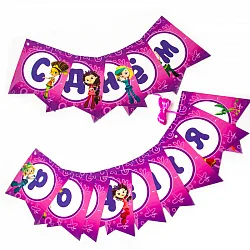 Гирлянда Флажки "С Днем Рождения!" Сказочный патруль, 200 см.