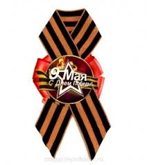 Значек с георгиевской лентой / 1 шт.