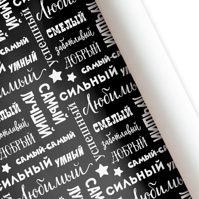 Бумага подарочная "Самый-самый" / листы 60*87,5 см/ 10 шт./