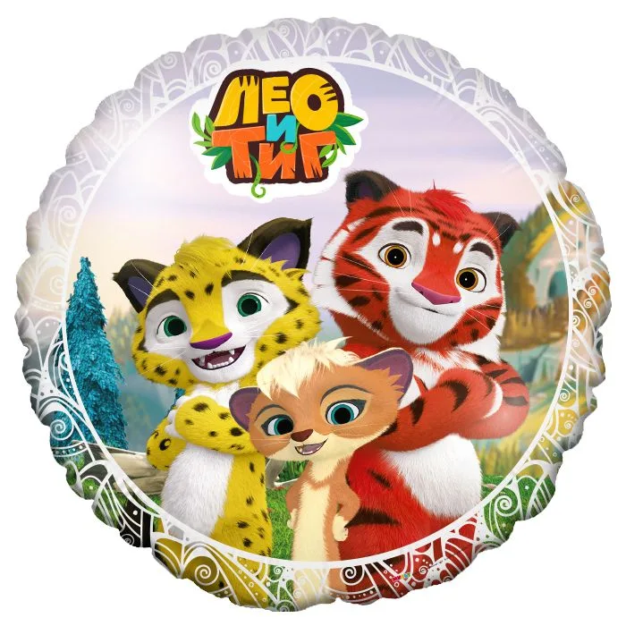 Р 18"46см  Круг, Лео и Тиг /1 шт./(Россия)