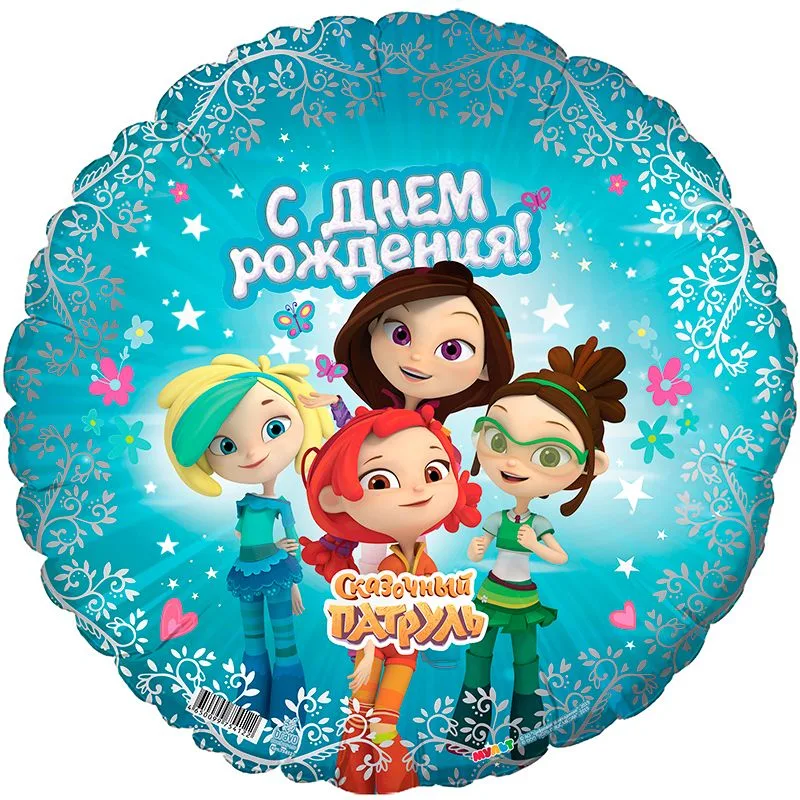 Р 18"46см  Круг, Сказочный патруль, С Днем рождения/1 шт./(Россия)