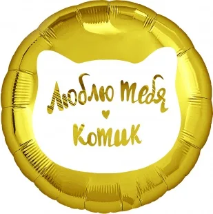 F 18 Круг, Люблю тебя, Котик, Золото, 1 шт. в упак. / (Китай)