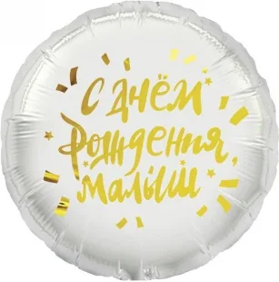 F 18 Круг, С Днем Рождения, Малыш, 1 шт. в упак. / (Китай)