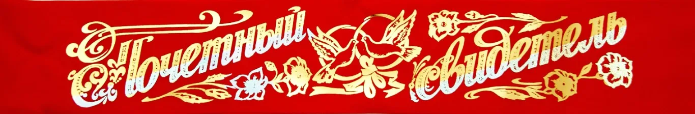 Лента "Почетный свидетель" п/э, цвет красный, фольга (уп. 10 шт.)