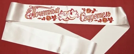 Лента "Почетный свидетель" п/э, цвет бело-красный (уп. 10 шт.)