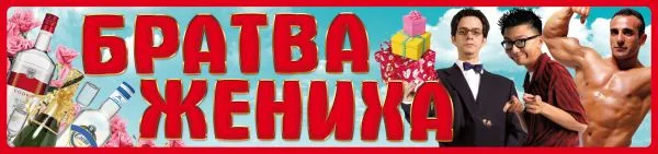 Наклейки на номер авто "Братва жениха" (в ассортименте) / уп. 20 шт.