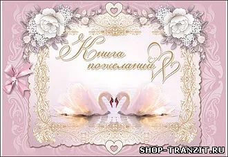 Книга пожеланий