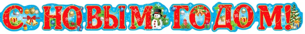 Гирлянда "С Новым годом!" 1м 64см