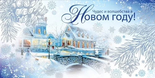 Открытка евро (200х100) Чудес и волшебства в новом году!!(10 шт.)