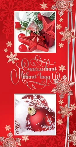 Открытка евро (200х100) Счастливого Нового года!!!(10 шт.)