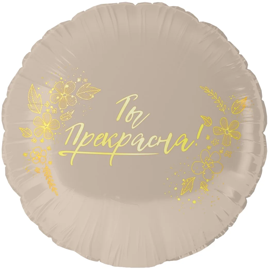 F 18"/48см Круг,Ты Прекрасна!, 1 шт. в уп.(Китай)