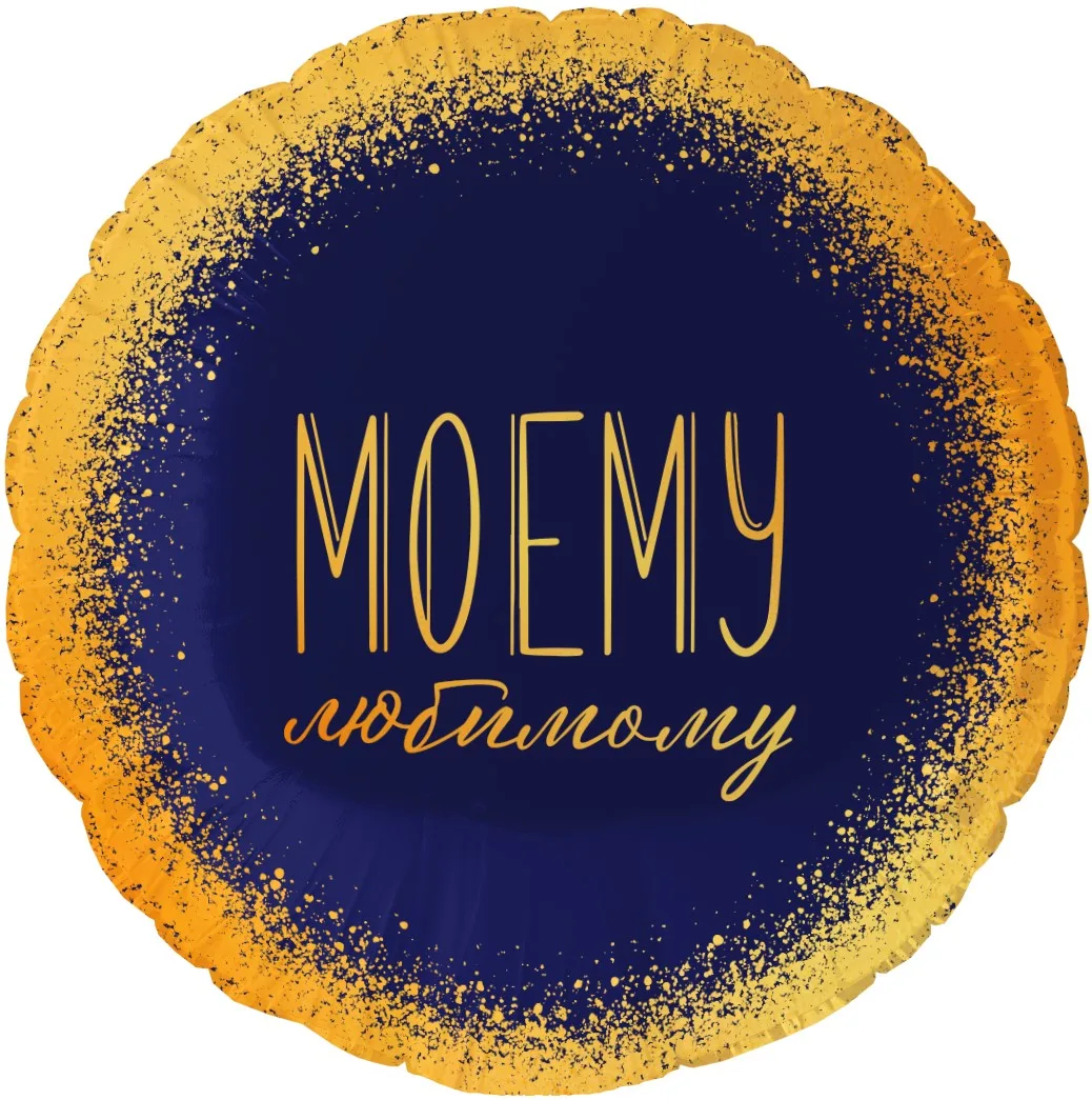 F 18"/48см Круг,Моему Любимому, Темно-синий/Золото, 1 шт. в уп.(Китай)