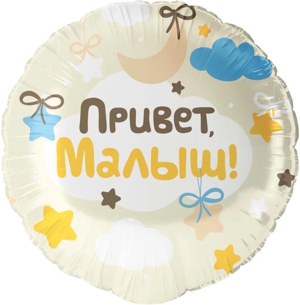 F 18"/48см Круг,Привет, Малыш!, 1 шт. в уп.(Китай)