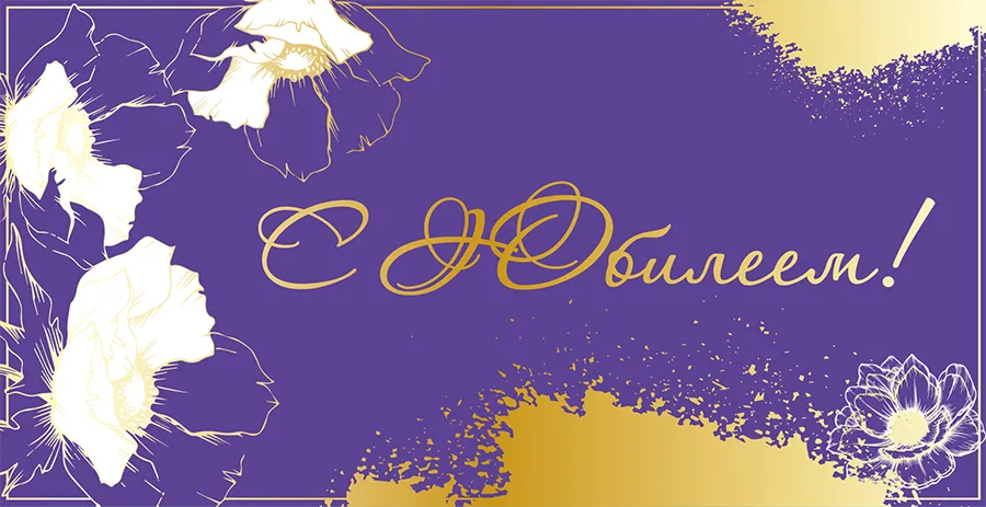 Конверт для денег С юбилеем! маки  (5 шт.)