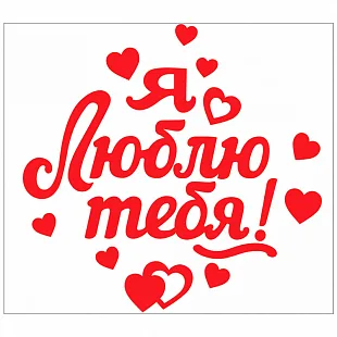 Наклейка "Я Люблю тебя!" 336*296 мм