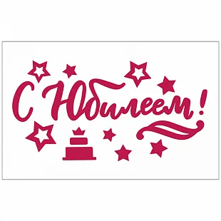 Наклейка "С Юбилеем!" 336*296 мм