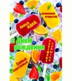 Открытка А5 С Днем рождения! Фруктовый лед(10 шт.)