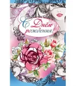 Открытка А5 С днем рождения! Девушка (10 шт.)