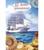 Открытка А5 С днем рождения! (корабль)  (10 шт.)