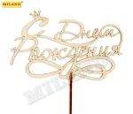 Топпер "С днем рождения!" (18*15 см) береза