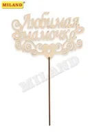 Топпер "Любимая мамочка" (15*8 см) береза