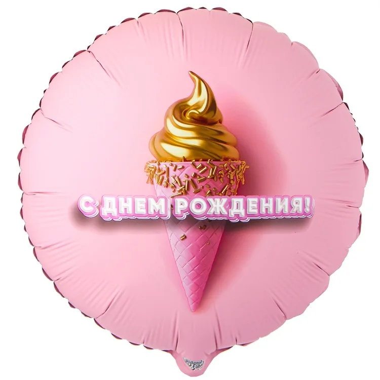 К 18" Круг ДР Мороженое 3D иллюзия/1 шт./(Китай)