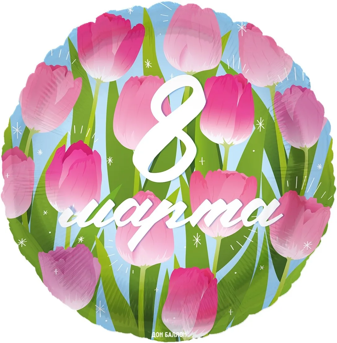 F 18"/48см Круг, 8 Марта (тюльпаны), 1 шт. в уп.(Китай)