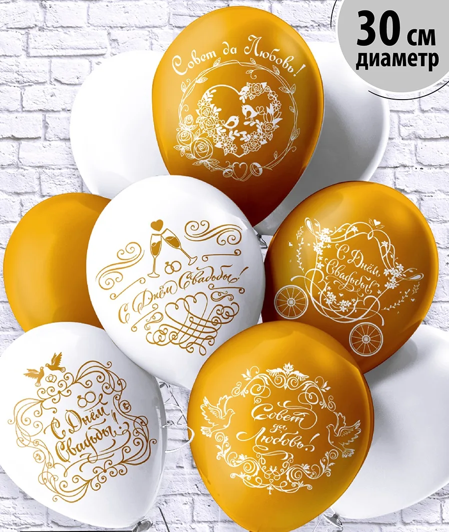 Б 12"/30см  Свадьба. Золото. 5 дизайнов  /25 шт./(Таиланд)