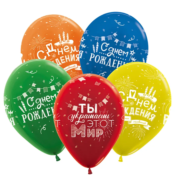 К 12"/30см СДР Радостных мгновений, Ассорти Металл, /50 шт./(Китай)